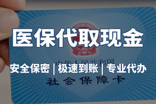 美康医保账户的钱可以取出来吗？答案并非你想的那样