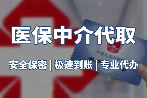 美康真相：医保账户的钱到底能不能取出来？