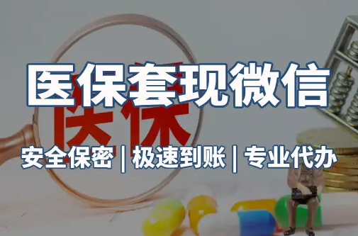 美康医保取现推广微信解除：这三个步骤你可能没搞对