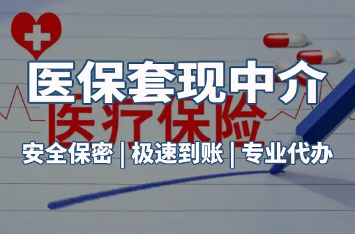 美康医保卡的钱能在药店套现，这背后的门道得知道
