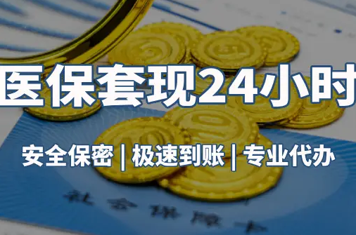 美康真相：市医保卡里的余额能提出来吗？这三点决定成败
