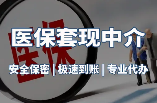 美康医疗保险金能取现吗？官方解读来了