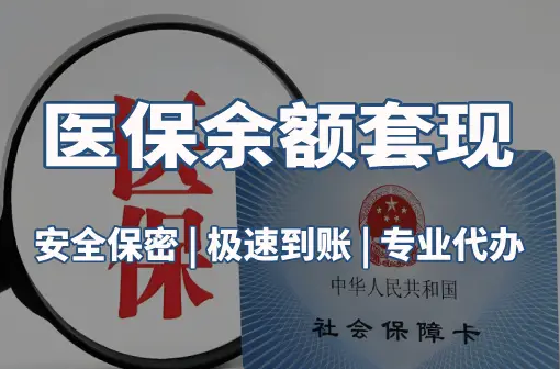 美康警惕：套取医疗保险金的隐蔽风险