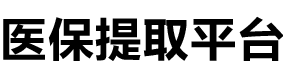美康医保提现公司